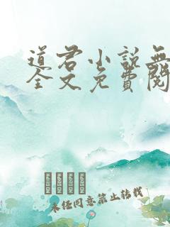 道君小说无弹窗全文免费阅读