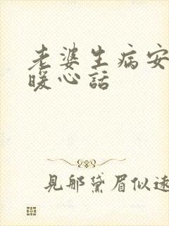 老婆生病安慰的暖心话