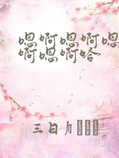 嗯啊嗯啊嗯啊嗯啊嗯啊哈