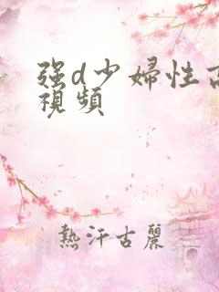 强d少妇性高潮视频