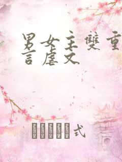 男女主双重生古言虐文