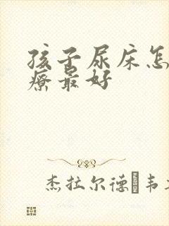 孩子尿床怎样治疗最好