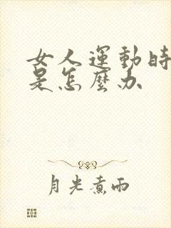 女人运动时尿漏是怎么办