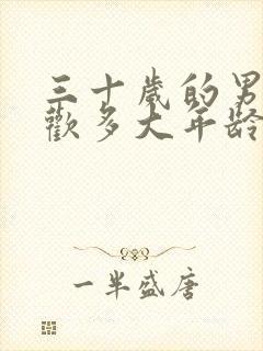 三十岁的男人喜欢多大年龄的女人