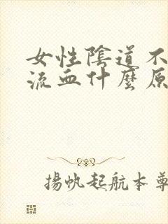 女性阴道不正常流血什么原因