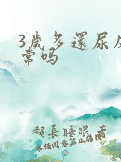 3岁多还尿床正常吗