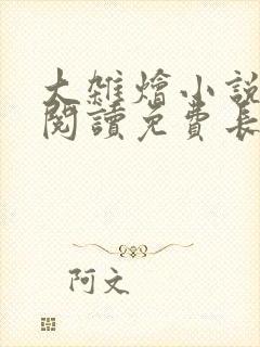 大杂烩小说全集阅读免费长篇