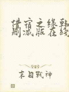 借宿之缘韩国无删减版在线看