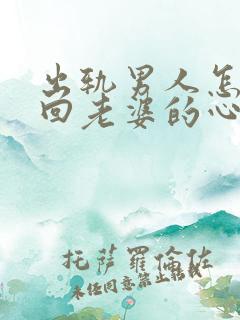 出轨男人怎样挽回老婆的心