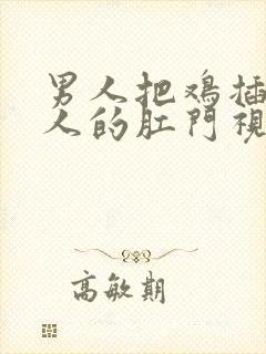 男人把鸡插进女人的肛门视频