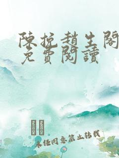 陈挽赵生阁小说免费阅读