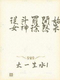 从斗罗开始俘获女神徐然朱竹清小说下载