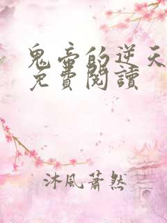 鬼帝的逆天狂妃免费阅读