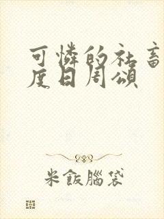 可怜的社畜 东度日周颂