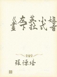 《左英小姐》漫画下拉式看