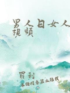 男人日女人麻批视频