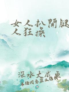 女人扒开腿让男人狂操