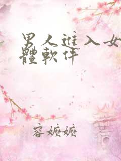 男人进入女人下体软件