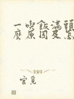 一吃饭满头汗什么原因及怎样治疗