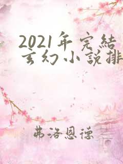 2021年完结玄幻小说排行榜