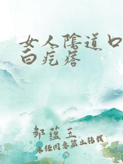 女人阴道口长小白疙瘩