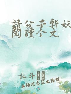 请公子斩妖免费阅读全文