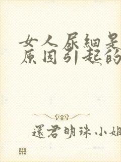 女人尿细是什么原因引起的