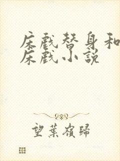 床戏替身和影帝床戏小说