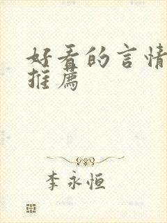 好看的言情韩漫推荐