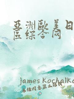 亚洲欧美日韩一区综合网