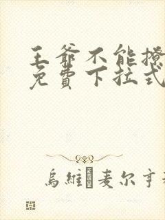 王爷不能撩漫画免费下拉式六漫画