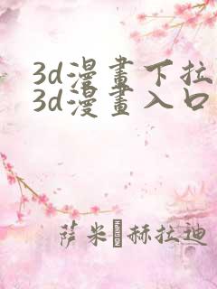 3d漫画下拉式3d漫画入口免费观看