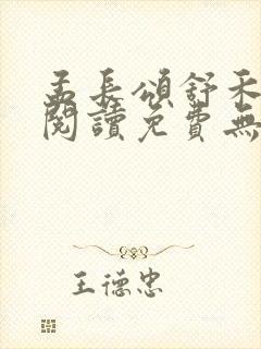 孟长颂舒禾全文阅读免费无弹窗笔趣