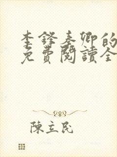 李锋秦卿的小说免费阅读全文无弹窗