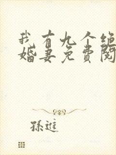 我有九个绝色未婚妻免费阅读