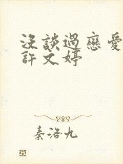 没谈过恋爱的我许文婷