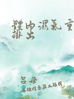 体内湿气重如何排出