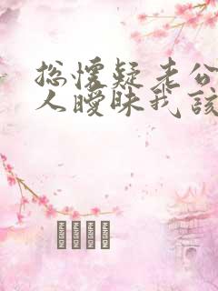 总怀疑老公跟别人暧昧我该怎么办