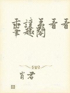 乖让弟看看by笔趣阁