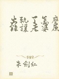 出轨了怎么做才能让老婆原谅