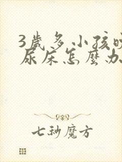 3岁多小孩晚上尿床怎么办