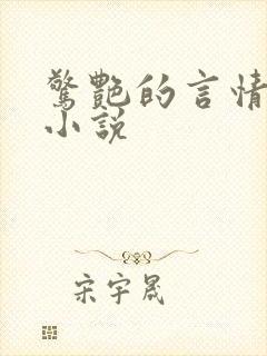 惊艳的言情短篇小说