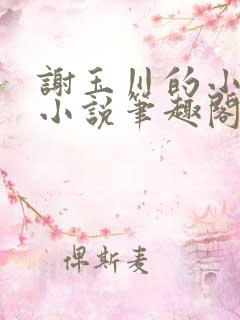 谢玉川的小母狗小说笔趣阁免费阅读