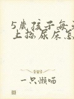 5岁孩子每天晚上总尿床怎么办