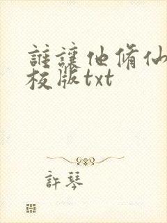 谁让他修仙的精校版txt