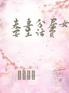 夫妻分居女方索要生活费