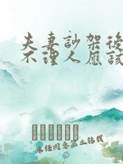 夫妻吵架后老公不理人应该怎么办