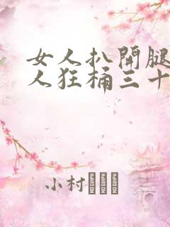 女人扒开腿让男人狂桶三十分钟