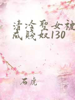 清冷圣女被调教成贱奴130