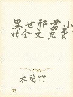 异世邪君小说txt全文免费下载